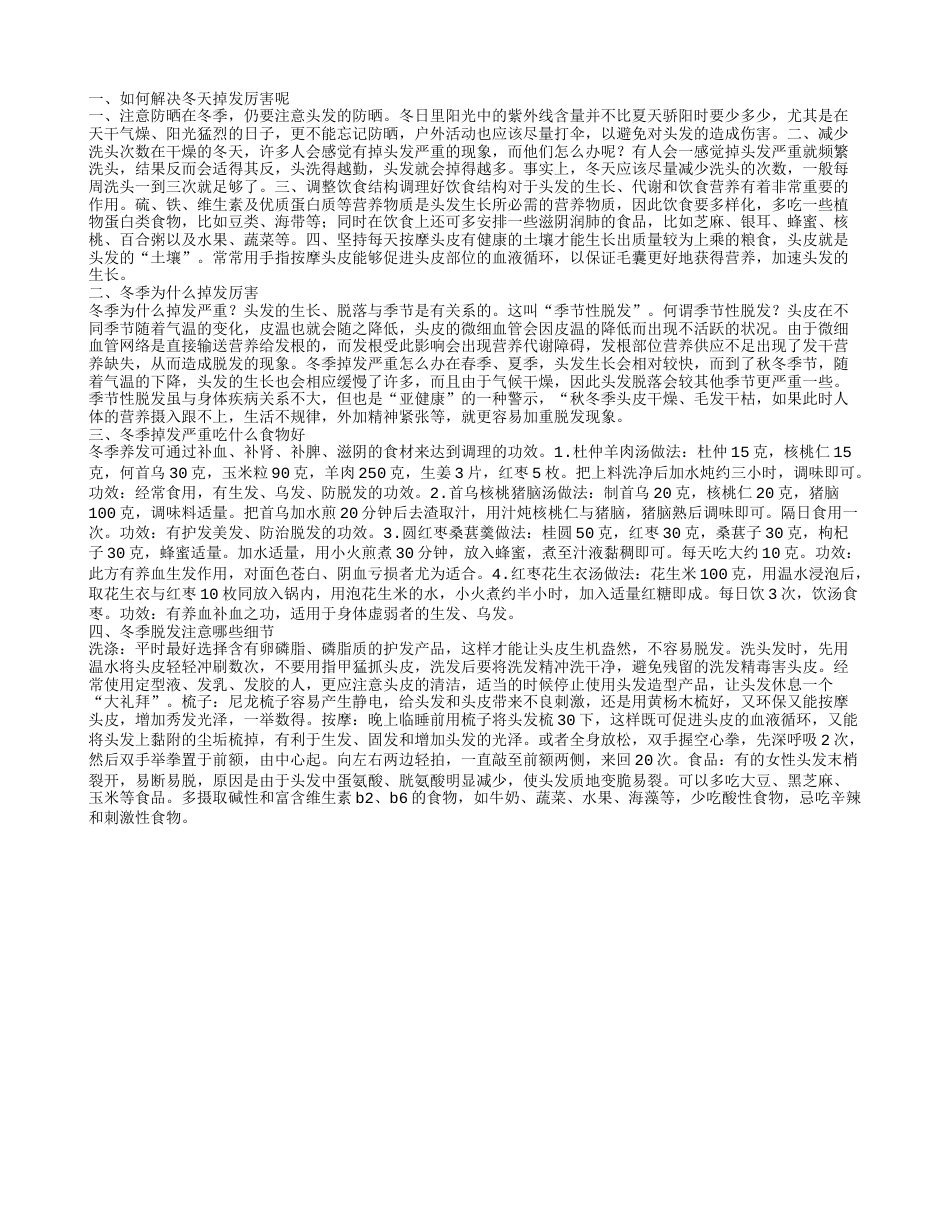 冬季洗头掉头发怎么办 冬季掉发的原因.txt_第1页