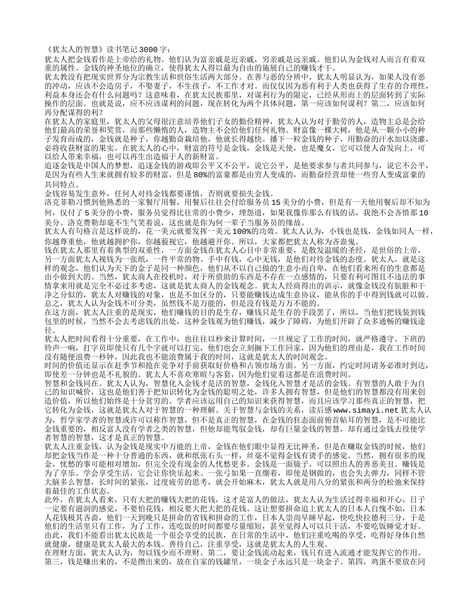 《犹太人的智慧》读书笔记3000字.txt_第1页