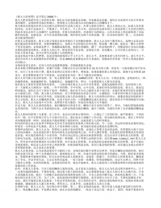 《犹太人的智慧》读书笔记3000字.txt