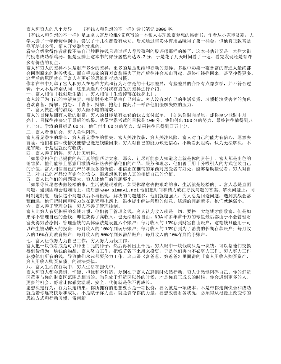 《有钱人和你想的不一样》读书笔记2000字.txt_第1页