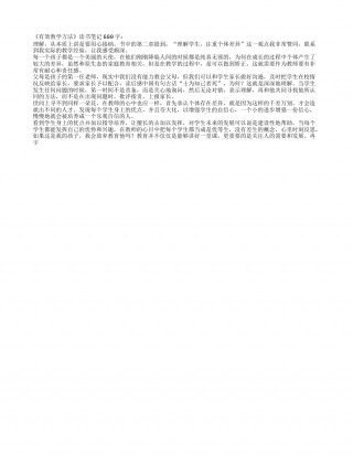 《有效教学方法》读书笔记600字.txt