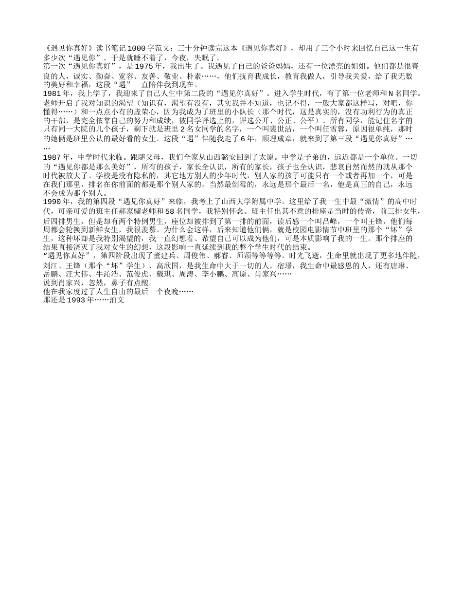 《遇见你真好》读书笔记1000字.txt_第1页