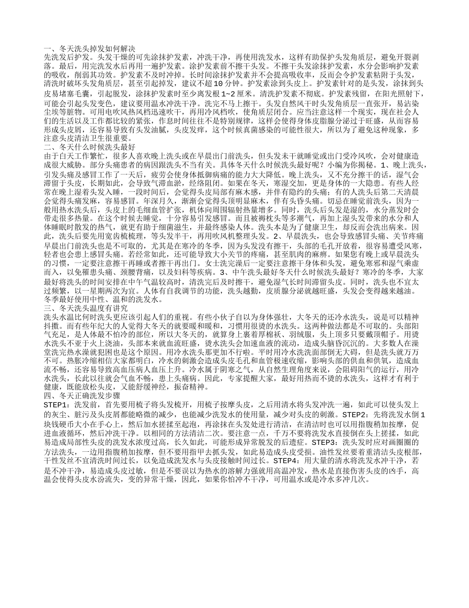 冬季洗头掉头发怎么办 冬天洗头的时间.txt_第1页