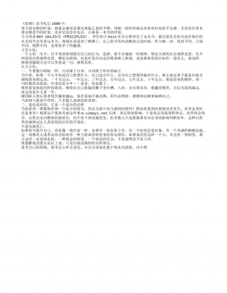 《原则》读书札记1000字.txt