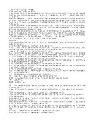 《月亮和六便士》读书笔记心得感悟.txt