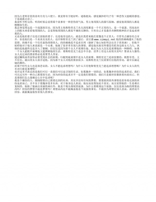 《月亮与六便士》读书笔记1000字.txt