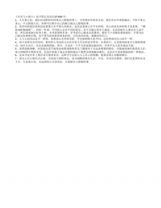 《月亮与六便士》读书笔记及读后感600字.txt