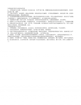 冬季洗澡不得不注意的6件事冬季洗澡怎样才不会冷.txt