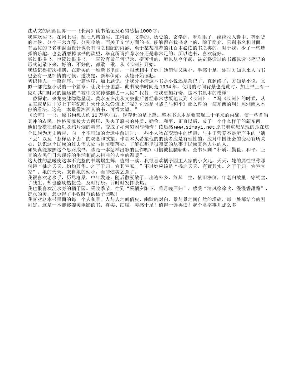 《长河》读书笔记及心得感悟1000字.txt_第1页