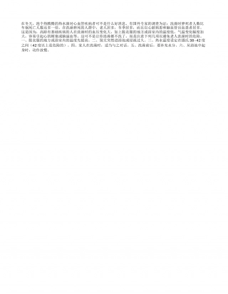 冬季洗澡当心猝死者多过车祸隆冬.txt