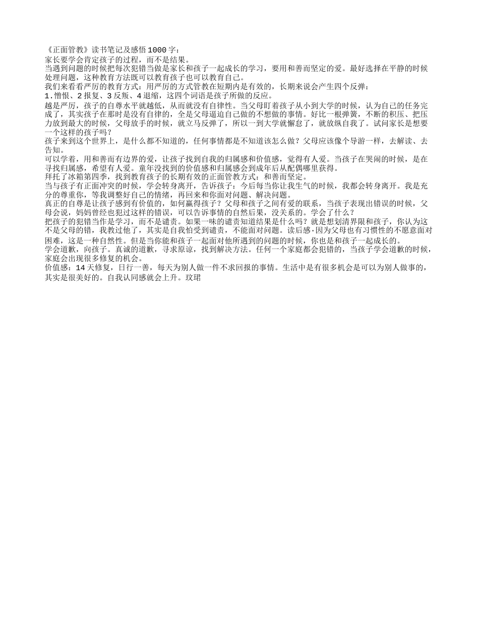 《正面管教》读书笔记及感悟1000字.txt_第1页