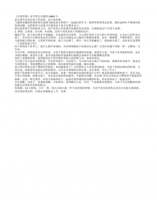 《正面管教》读书笔记及感悟1000字.txt
