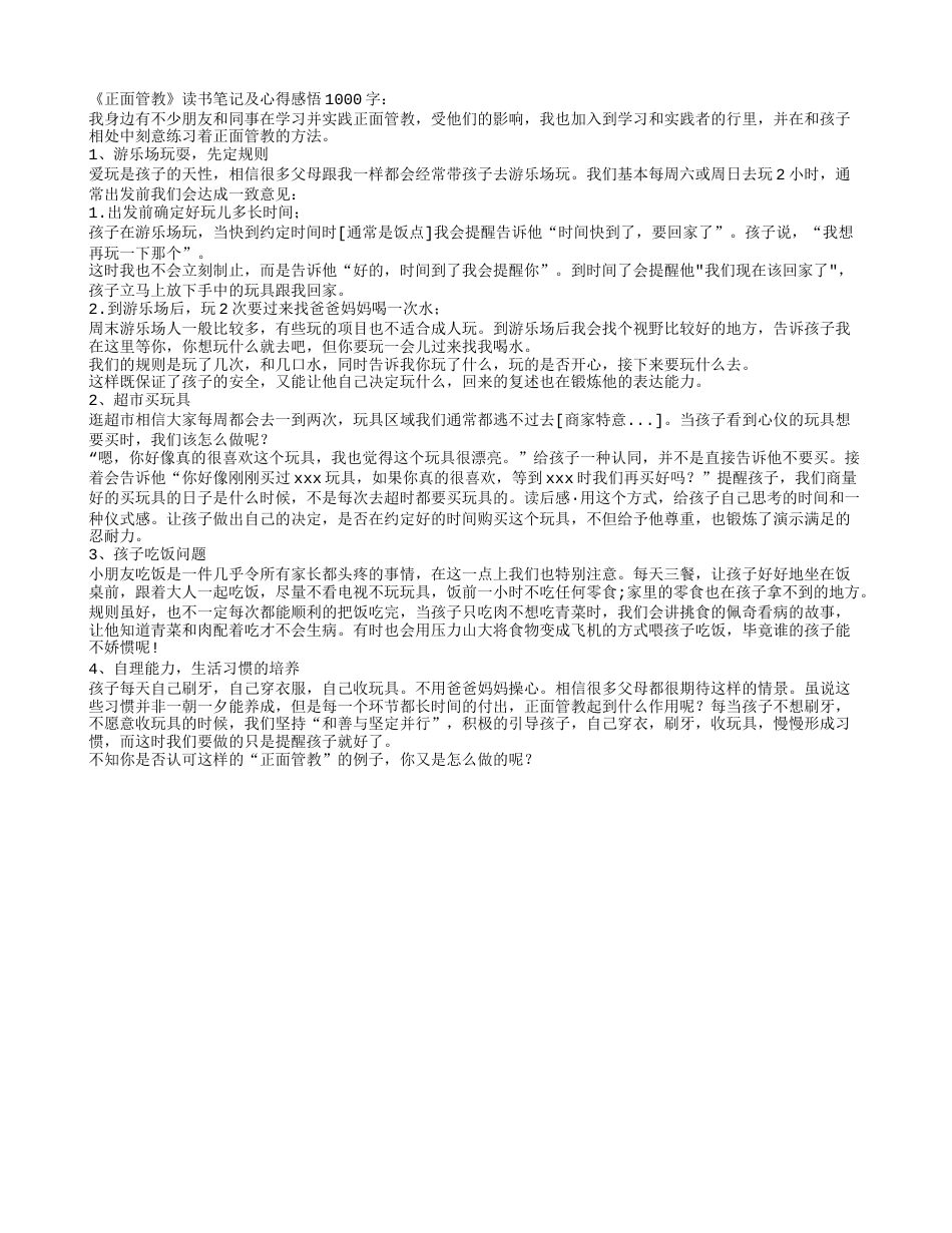 《正面管教》读书笔记及心得感悟1000字.txt_第1页