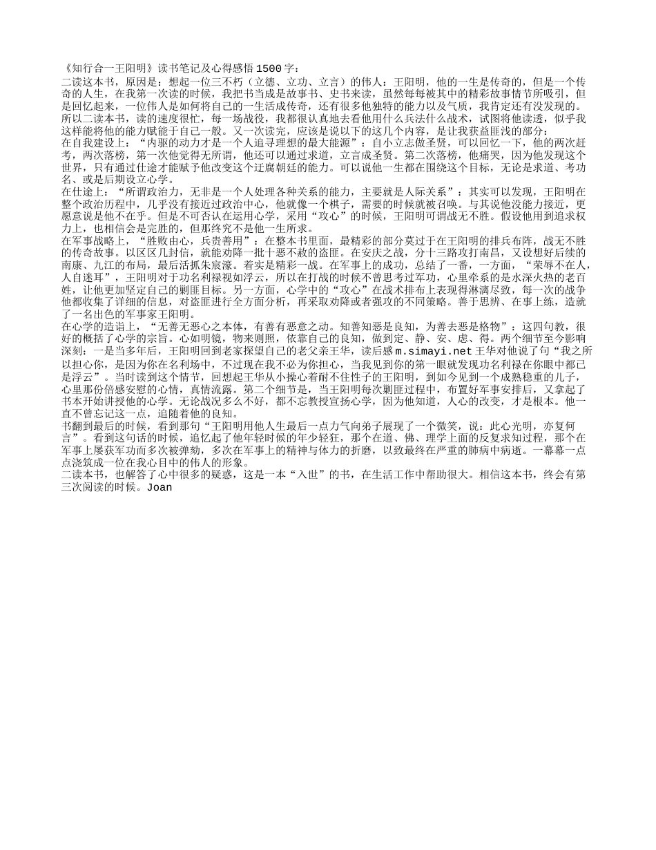 《知行合一王阳明》读书笔记及心得感悟1500字.txt_第1页