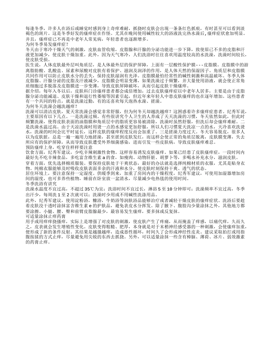 冬季洗澡过勤皮肤瘙痒症.txt_第1页