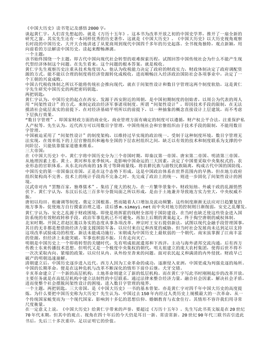 《中国大历史》读书笔记及感悟2000字.txt_第1页