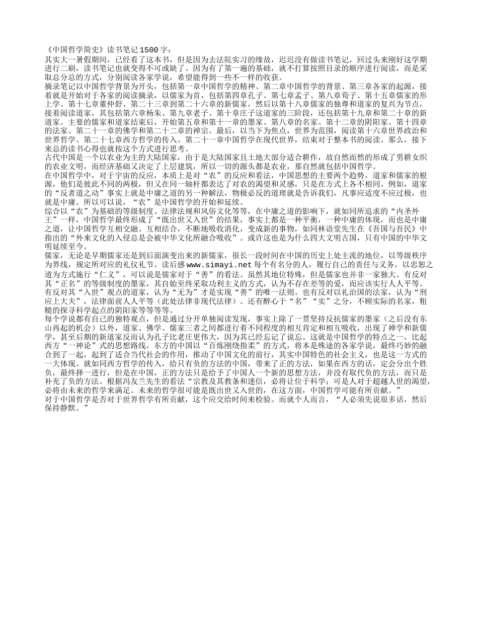 《中国哲学简史》读书笔记1500字.txt_第1页