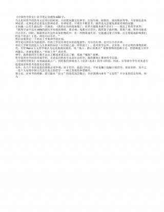 《中国哲学简史》读书笔记及感悟600字.txt
