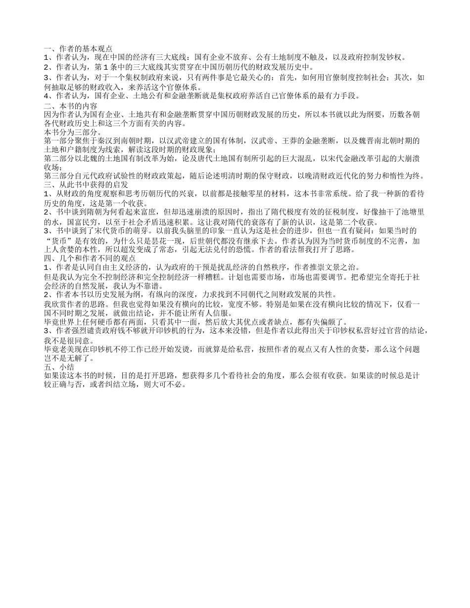 《中央帝国的财政密码》读书笔记1000字.txt_第1页