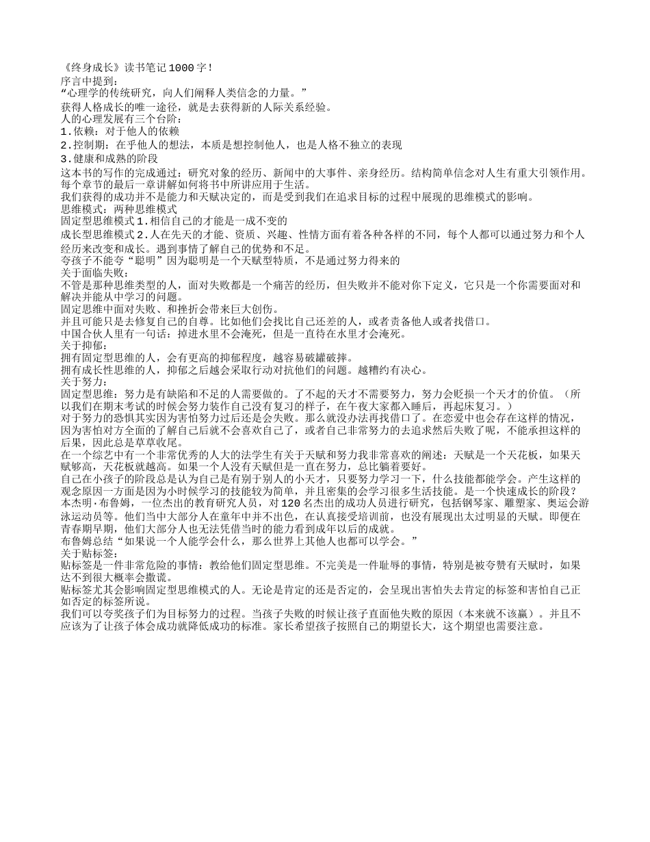 《终身成长》读书笔记1000字 - 百家笔记网.txt_第1页