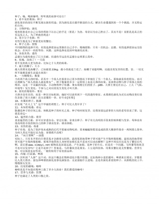 《种子的故事》读书笔记摘抄.txt