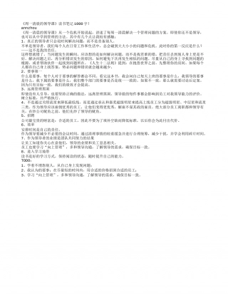 《周一清晨的领导课》读书笔记1000字.txt
