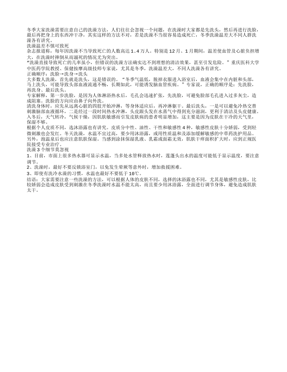 冬季洗澡需注意洗澡水温不当可致死.txt_第1页