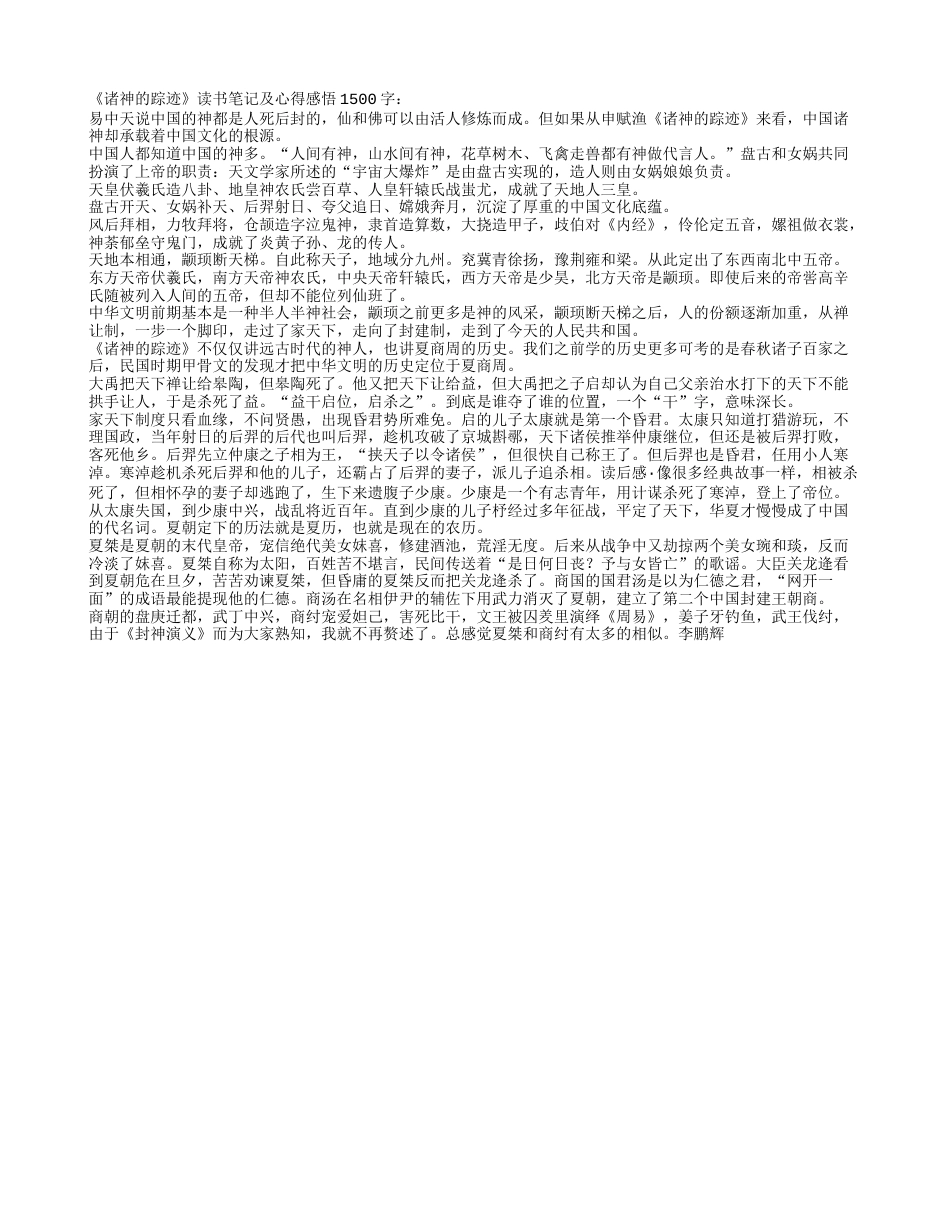 《诸神的踪迹》读书笔记及心得感悟1500字.txt_第1页