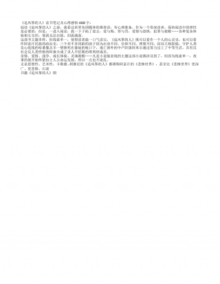 《追风筝的人》读书笔记及心得感悟400字.txt