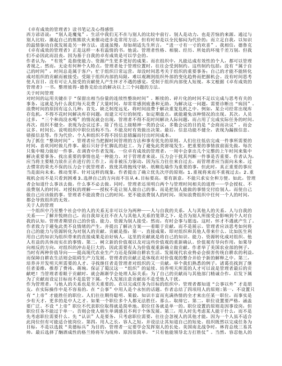 《卓有成效的管理者》读书笔记及心得感悟.txt_第1页