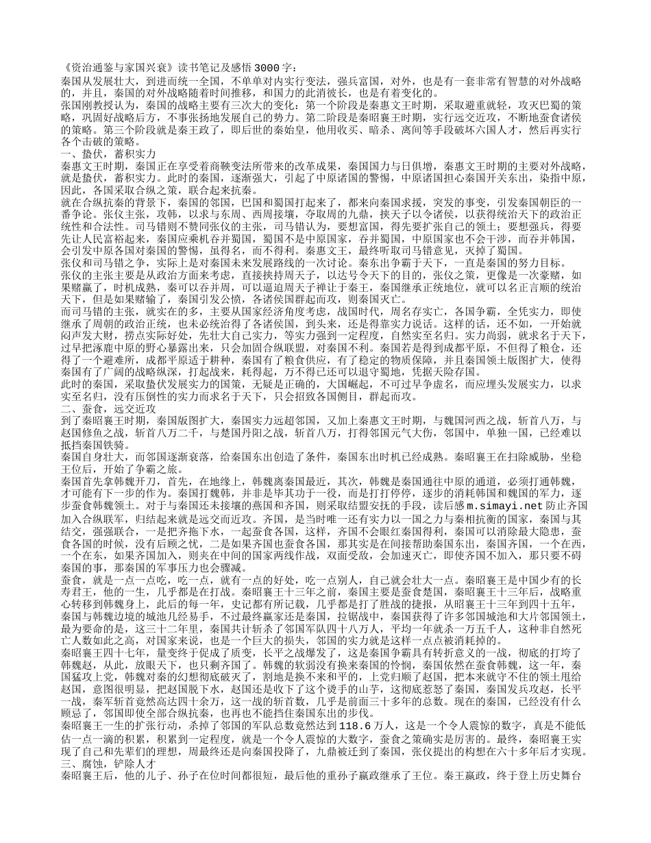 《资治通鉴与家国兴衰》读书笔记及感悟3000字.txt_第1页