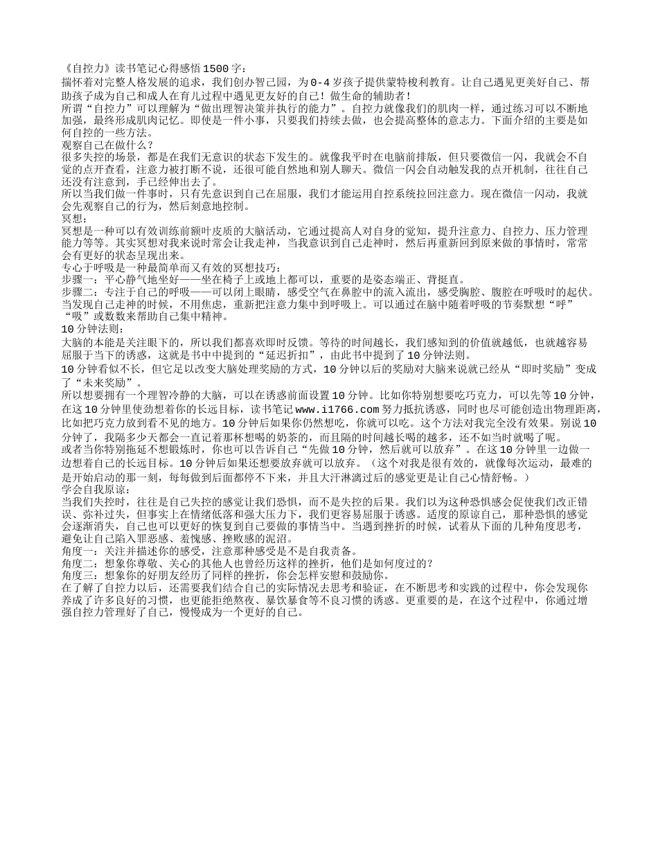 《自控力》读书笔记心得感悟1500字.txt_第1页