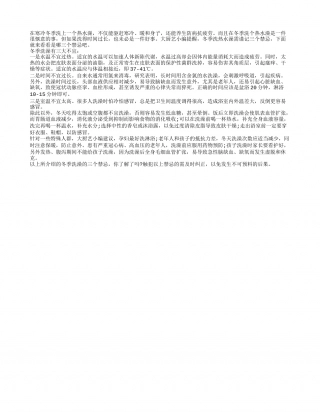 冬季洗澡养生防病 3大禁忌需谨记隆冬.txt