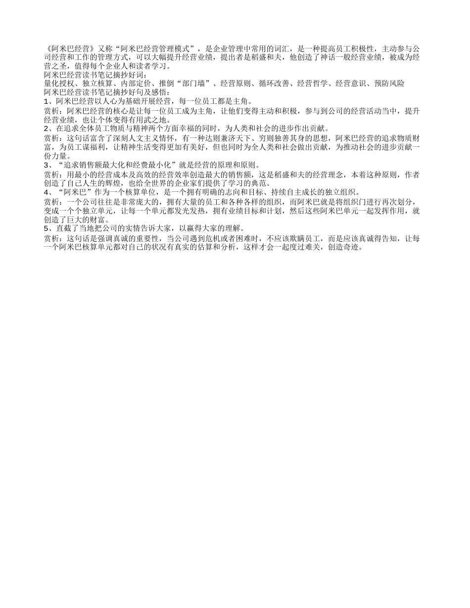 阿米巴经营读书笔记摘抄好词好句及感悟赏析.txt_第1页