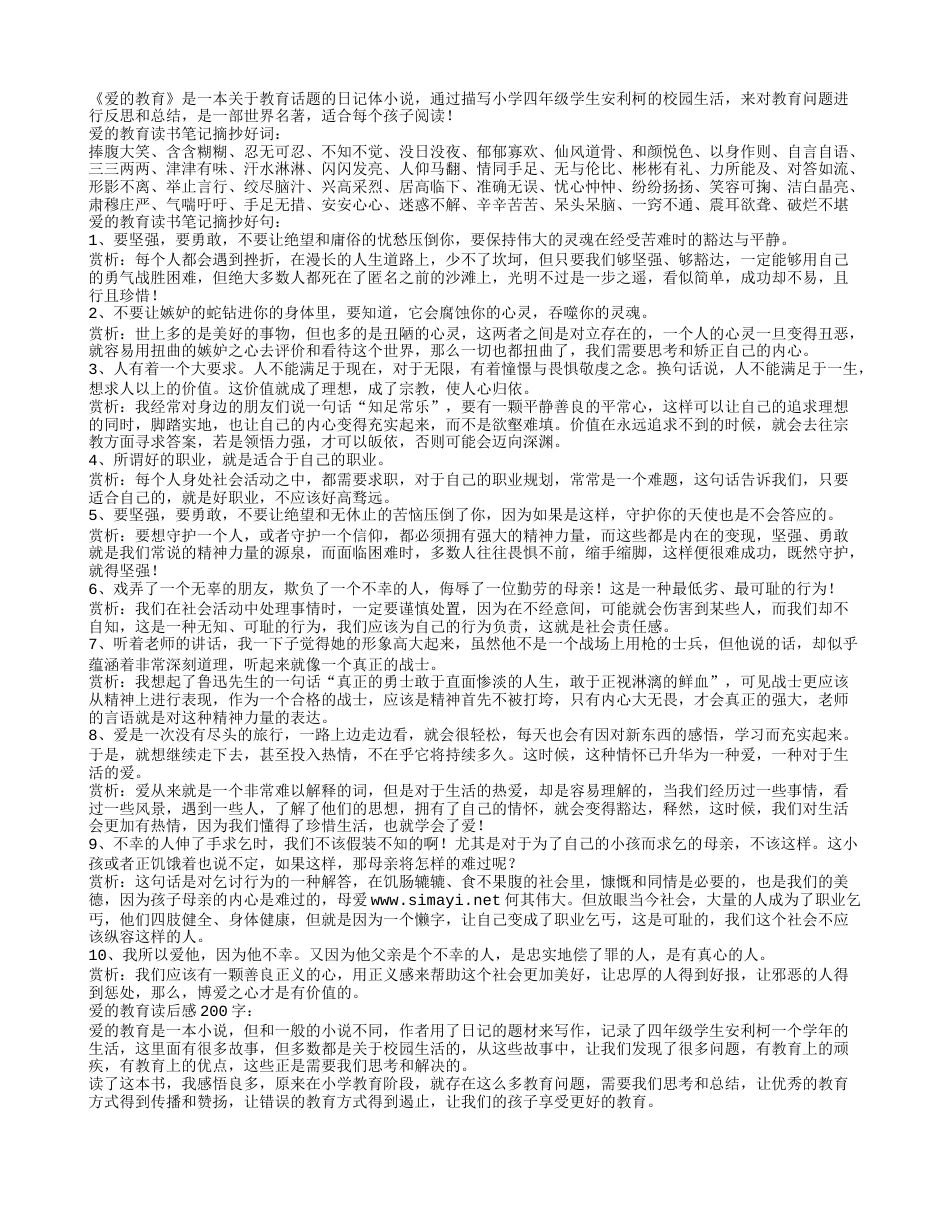 爱的教育读书笔记摘抄好词好句及感悟赏析.txt_第1页