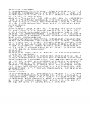 爱恨情仇——小王子读书笔记2000字.txt
