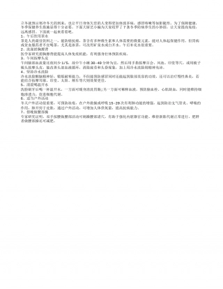 冬季小病频发 七妙招防病保健康隆冬.txt