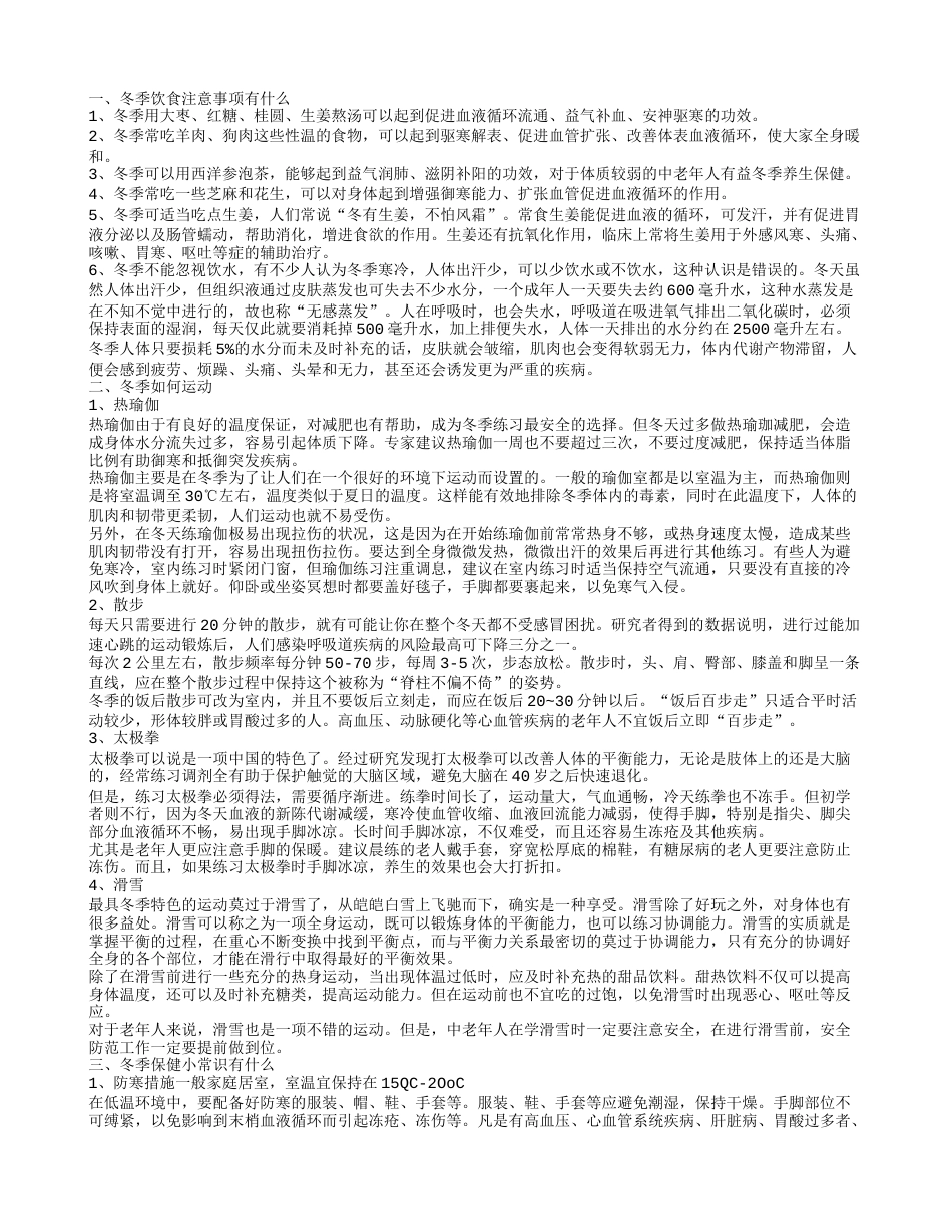 冬季小常识很重要 疾病快快远离你.txt_第1页