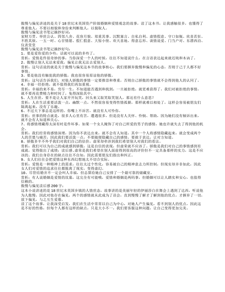 傲慢与偏见读书笔记摘抄好词好句及感悟赏析.txt_第1页