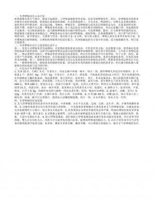 冬季哮喘的治疗,冬季哮喘在治疗方面需要注意什么.txt