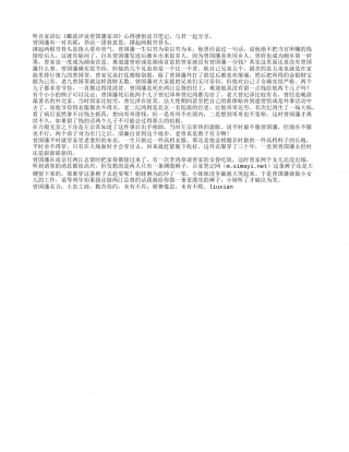 百家讲坛《郦波评说曾国藩家训》读书笔记与感悟.txt