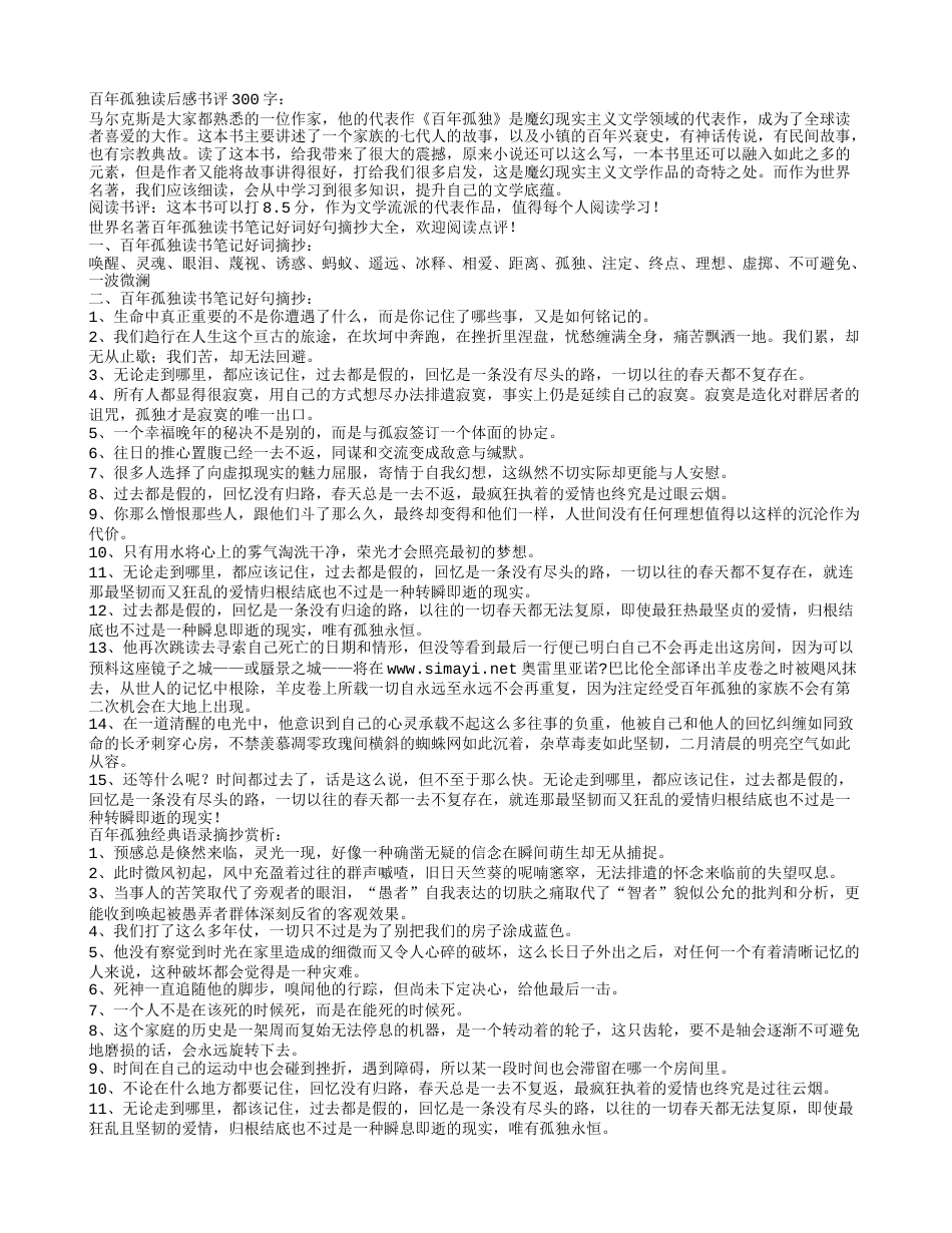 百年孤独读书笔记经典语录摘抄及感悟赏析.txt_第1页