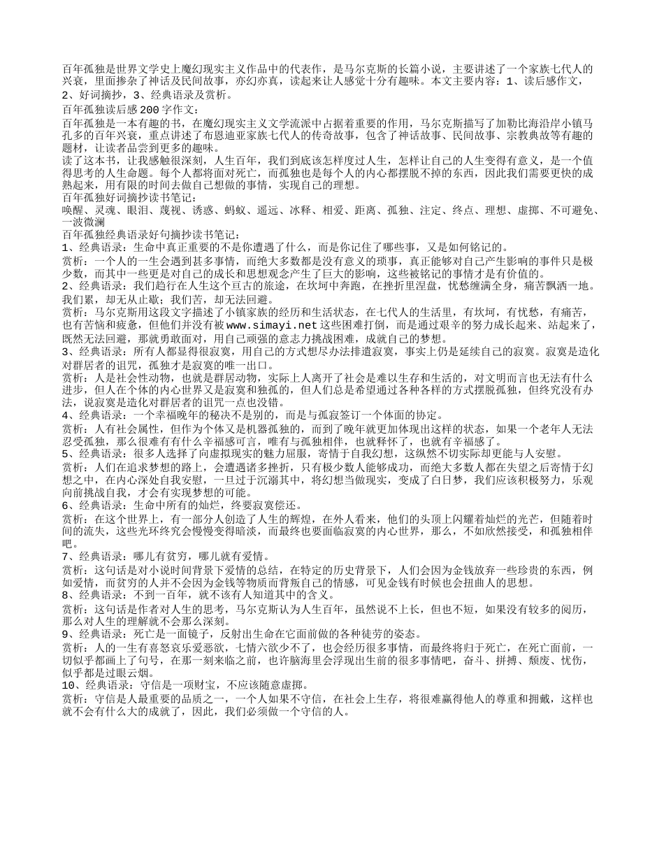 百年孤独经典语录摘抄读书笔记及感悟赏析.txt_第1页