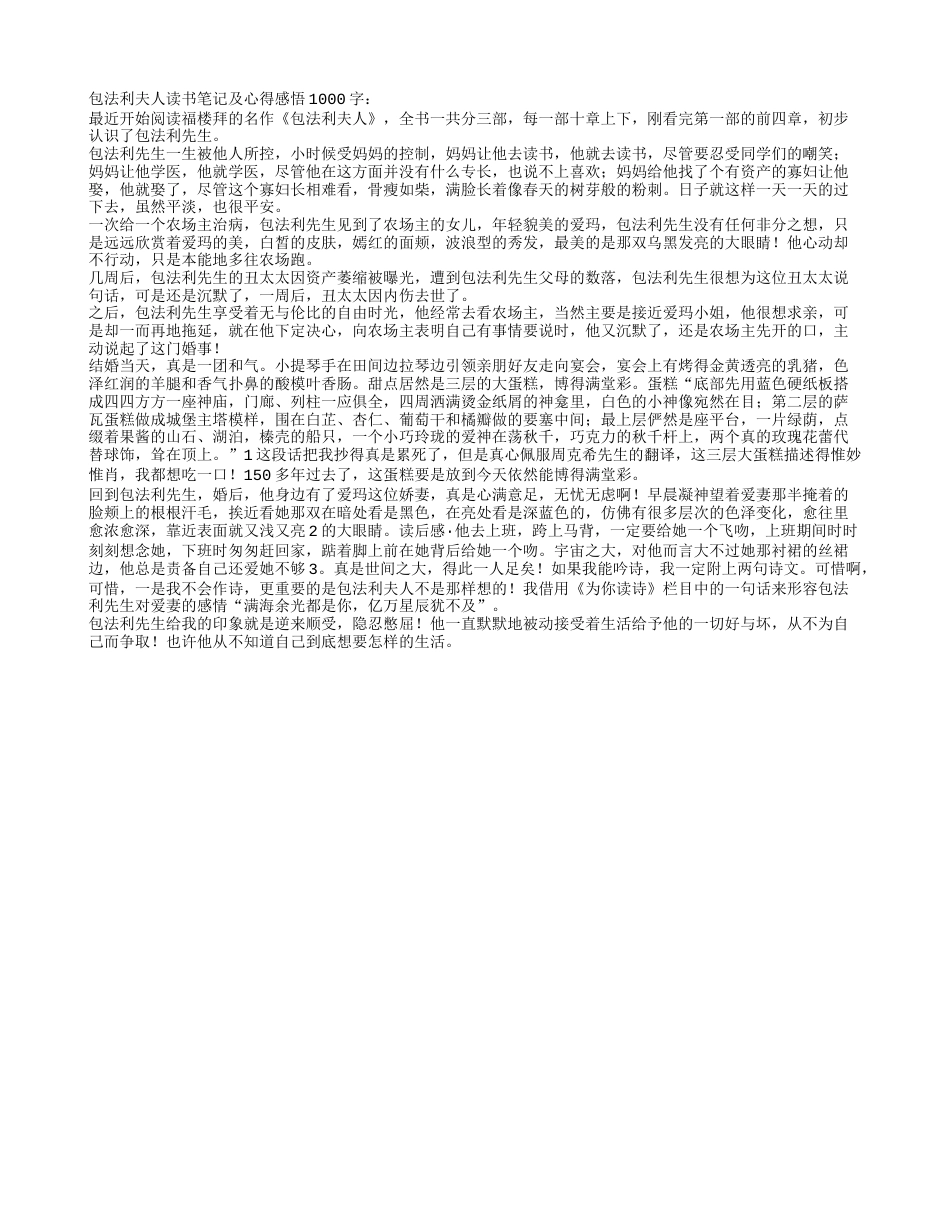 包法利夫人读书笔记及心得感悟1000字.txt_第1页