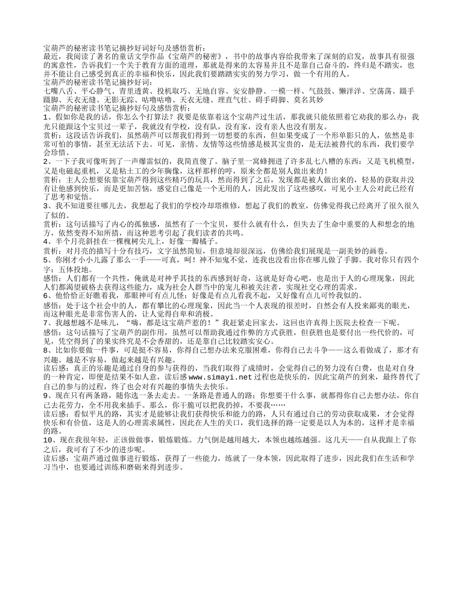 宝葫芦的秘密读书笔记摘抄好词好句及感悟赏析.txt_第1页