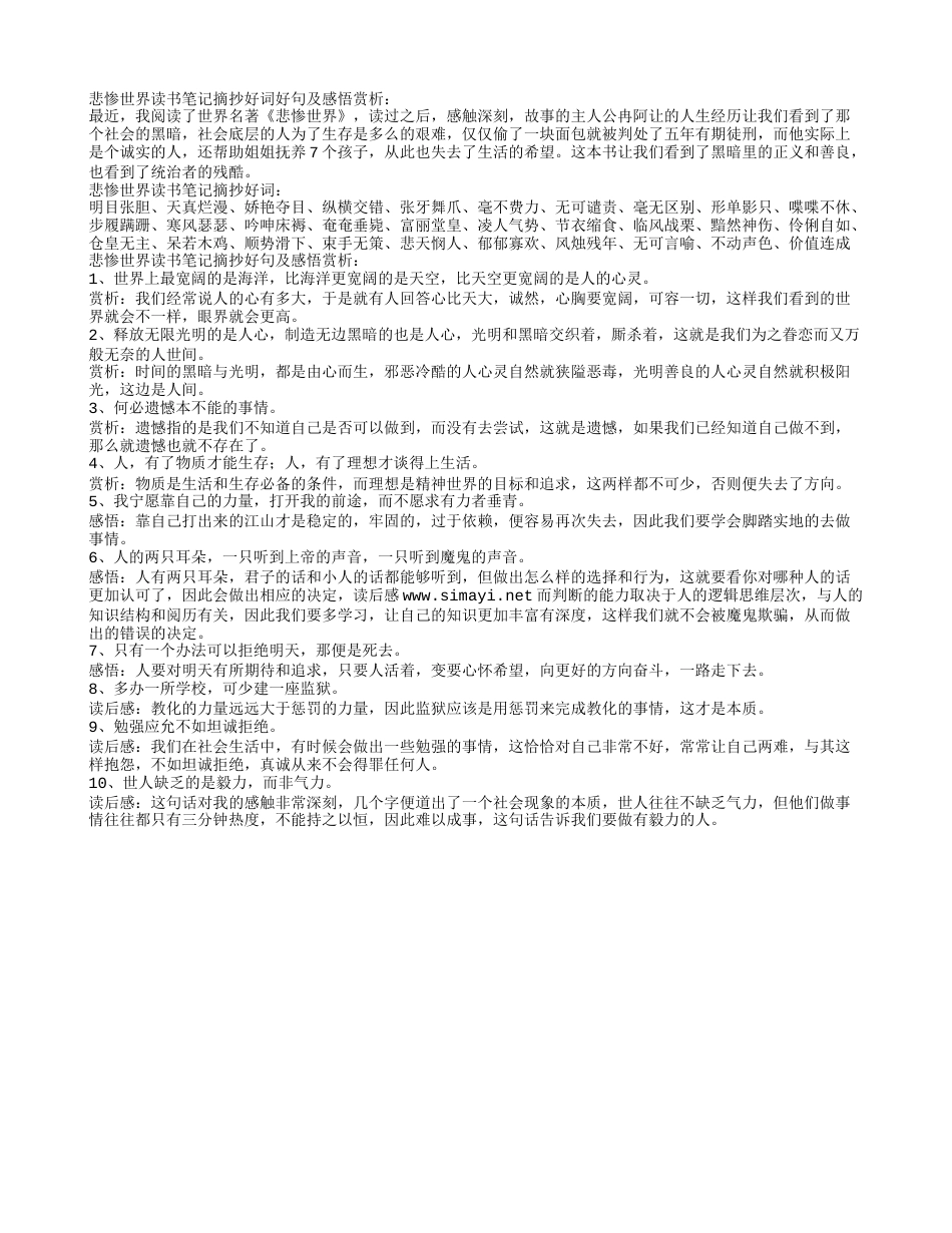 悲惨世界读书笔记摘抄好词好句及感悟赏析.txt_第1页