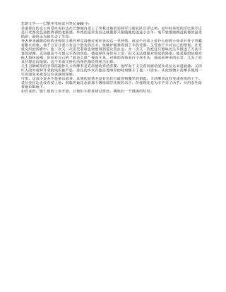 悲剧文学——巴黎圣母院读书笔记600字.txt