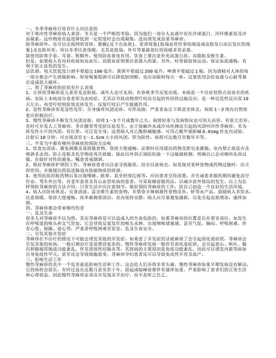 冬季荨麻疹日常应注意什么 荨麻疹有什么症状.txt_第1页