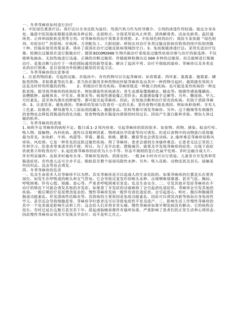 冬季荨麻疹如何进行治疗 冬季荨麻疹的注意事项.txt_第1页