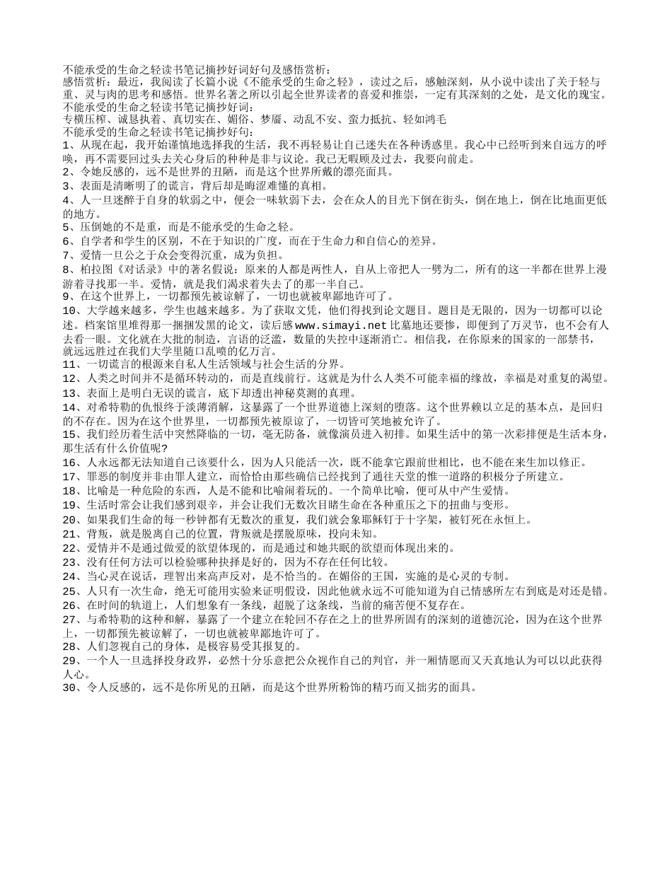 不能承受的生命之轻读书笔记摘抄好词好句及感悟赏析.txt_第1页